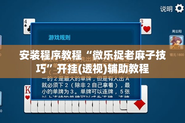 安装程序教程“微乐捉老麻子技巧	”开挂(透视)辅助教程