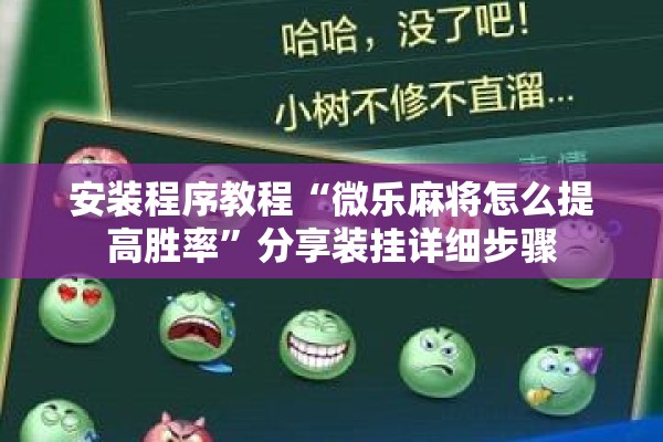 安装程序教程“微乐麻将怎么提高胜率”分享装挂详细步骤