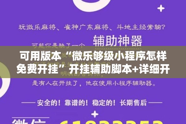 可用版本“微乐够级小程序怎样免费开挂”开挂辅助脚本+详细开挂安装教程