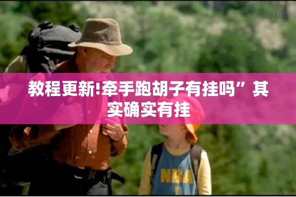 教程更新!牵手跑胡子有挂吗	”其实确实有挂