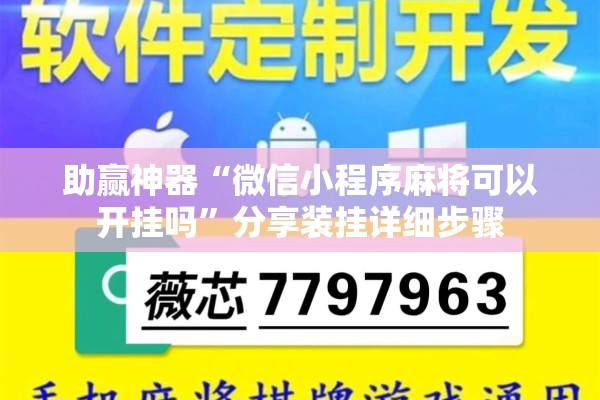 助赢神器“微信小程序麻将可以开挂吗”分享装挂详细步骤