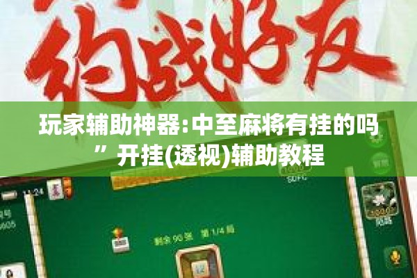 玩家辅助神器:中至麻将有挂的吗	”开挂(透视)辅助教程