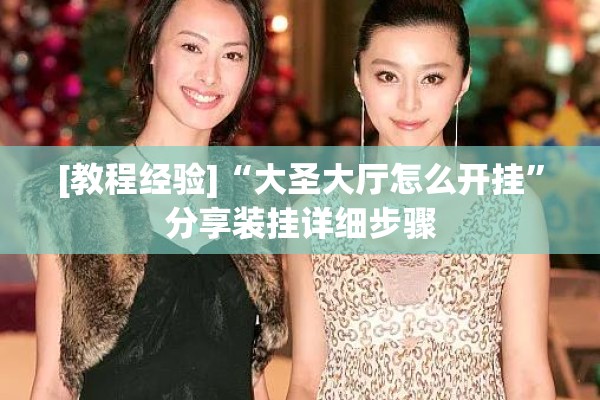 [教程经验]“大圣大厅怎么开挂”分享装挂详细步骤