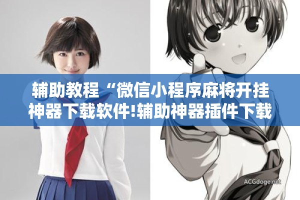 辅助教程“微信小程序麻将开挂神器下载软件!辅助神器插件下载 辅助教程“微信小程序麻将开挂神器下载软件!辅助神器插件下载