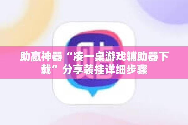 助赢神器“凑一桌游戏辅助器下载	”分享装挂详细步骤