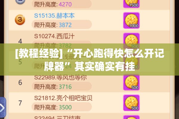[教程经验]“开心跑得快怎么开记牌器”其实确实有挂
