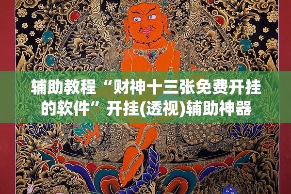 辅助教程“财神十三张免费开挂的软件”开挂(透视)辅助神器