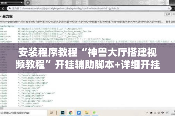 安装程序教程“神兽大厅搭建视频教程	”开挂辅助脚本+详细开挂安装教程