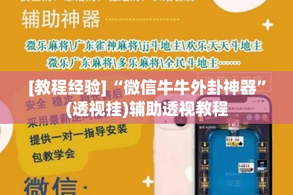 [教程经验]“微信牛牛外卦神器	”(透视挂)辅助透视教程