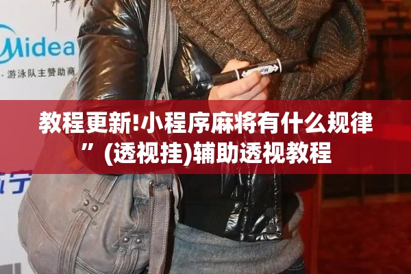 教程更新!小程序麻将有什么规律	”(透视挂)辅助透视教程