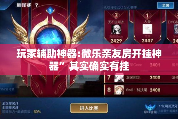 玩家辅助神器:微乐亲友房开挂神器	”其实确实有挂