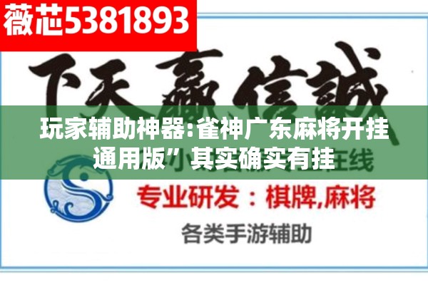玩家辅助神器:雀神广东麻将开挂通用版	”其实确实有挂