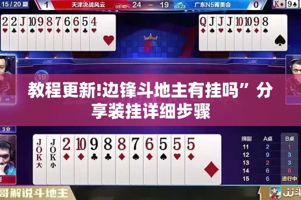 教程更新!边锋斗地主有挂吗	”分享装挂详细步骤