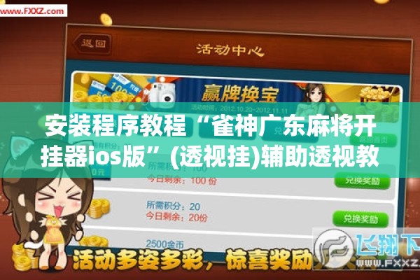 安装程序教程“雀神广东麻将开挂器ios版”(透视挂)辅助透视教程