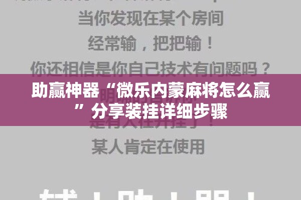 助赢神器“微乐内蒙麻将怎么赢	”分享装挂详细步骤