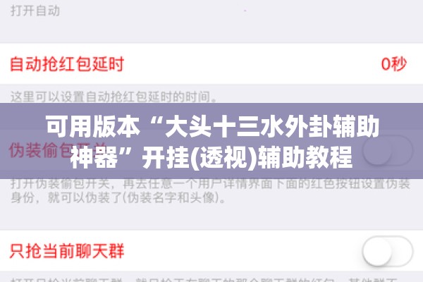 可用版本“大头十三水外卦辅助神器”开挂(透视)辅助教程