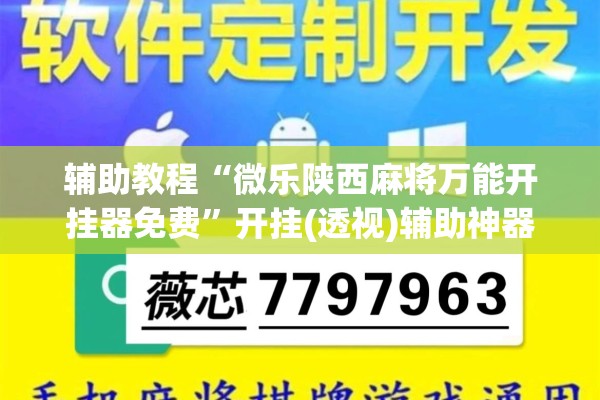 辅助教程“微乐陕西麻将万能开挂器免费	”开挂(透视)辅助神器
