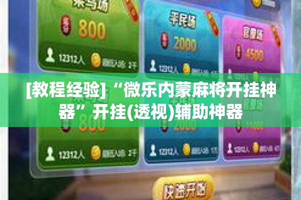 [教程经验]“微乐内蒙麻将开挂神器”开挂(透视)辅助神器