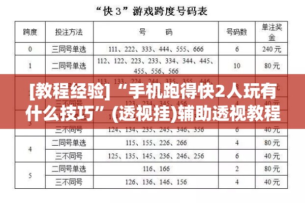 [教程经验]“手机跑得快2人玩有什么技巧”(透视挂)辅助透视教程