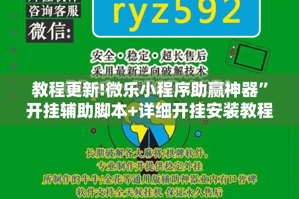 教程更新!微乐小程序助赢神器	”开挂辅助脚本+详细开挂安装教程