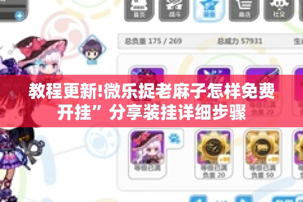 教程更新!微乐捉老麻子怎样免费开挂	”分享装挂详细步骤