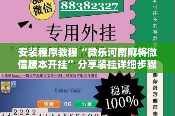 安装程序教程“微乐河南麻将微信版本开挂	”分享装挂详细步骤