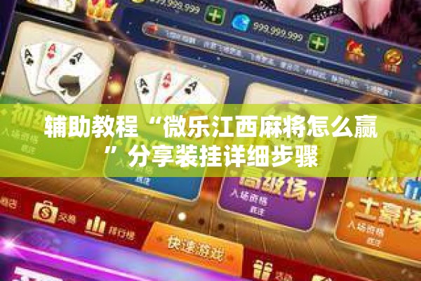 辅助教程“微乐江西麻将怎么赢”分享装挂详细步骤