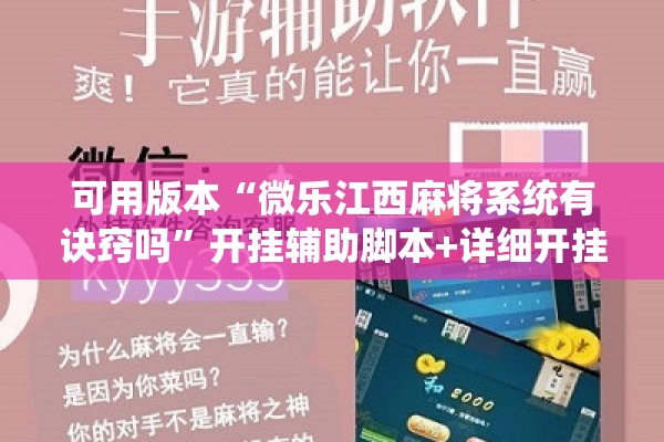 可用版本“微乐江西麻将系统有诀窍吗	”开挂辅助脚本+详细开挂安装教程