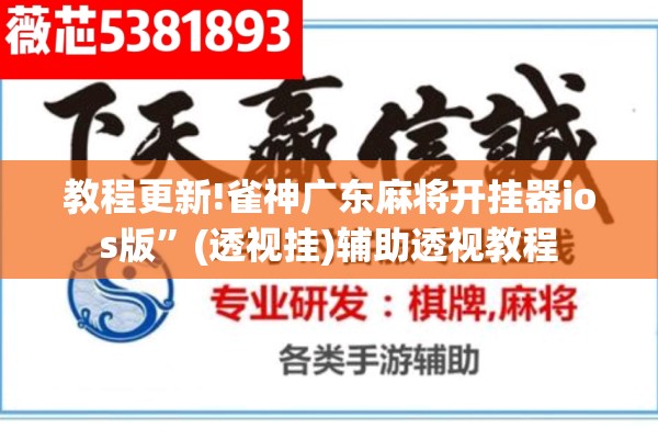 教程更新!雀神广东麻将开挂器ios版”(透视挂)辅助透视教程