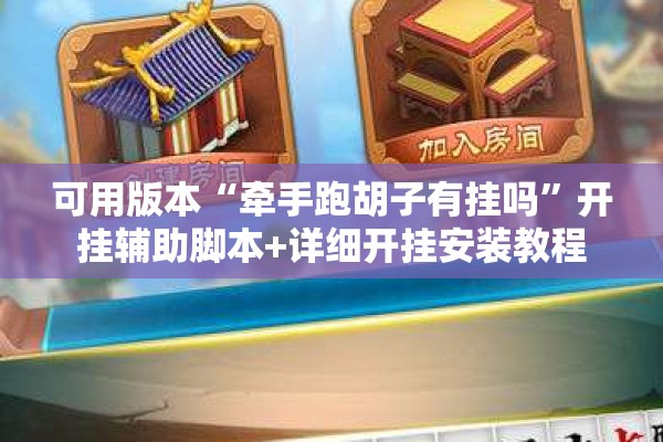 可用版本“牵手跑胡子有挂吗”开挂辅助脚本+详细开挂安装教程