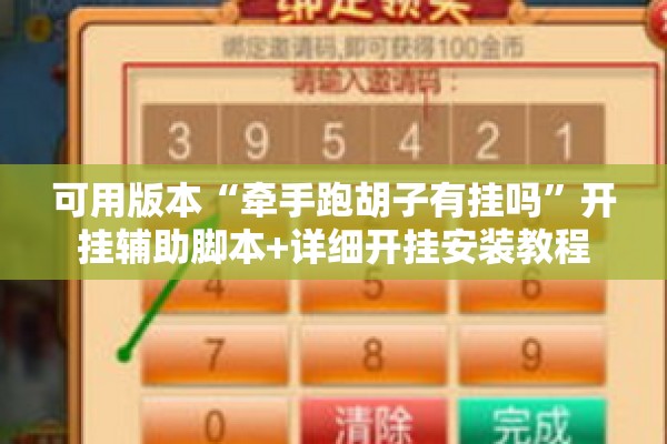 可用版本“牵手跑胡子有挂吗”开挂辅助脚本+详细开挂安装教程