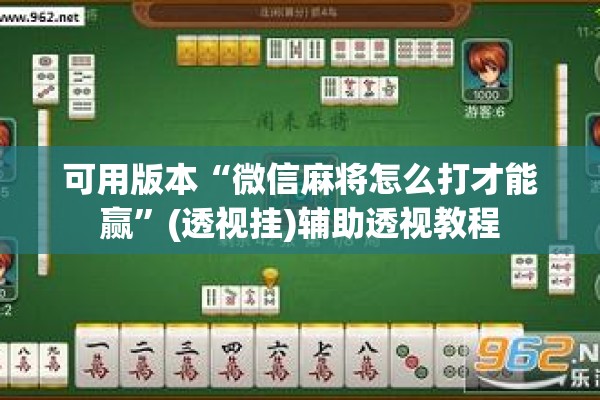 可用版本“微信麻将怎么打才能赢	”(透视挂)辅助透视教程
