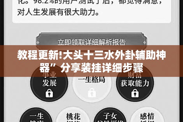 教程更新!大头十三水外卦辅助神器	”分享装挂详细步骤