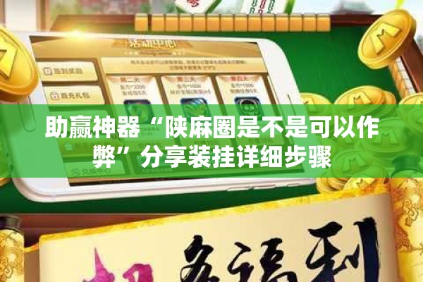 助赢神器“陕麻圈是不是可以作弊”分享装挂详细步骤