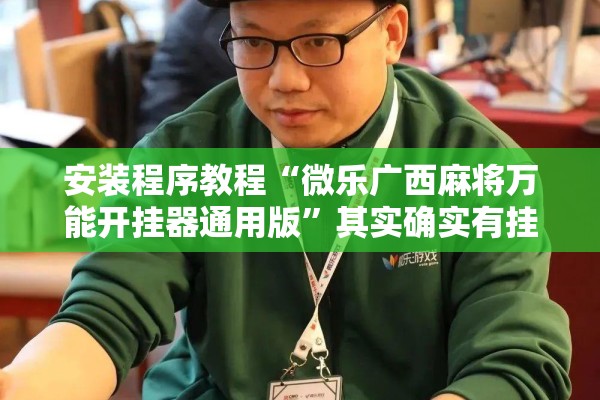 安装程序教程“微乐广西麻将万能开挂器通用版”其实确实有挂