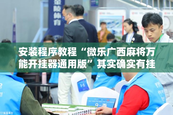 安装程序教程“微乐广西麻将万能开挂器通用版	”其实确实有挂