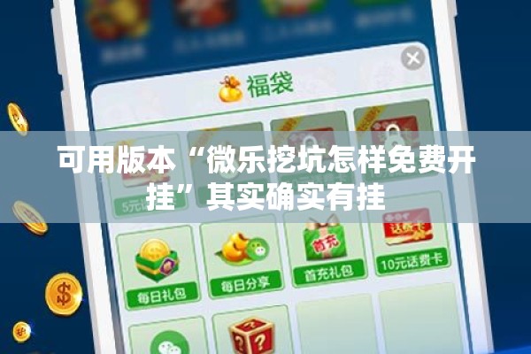 可用版本“微乐挖坑怎样免费开挂”其实确实有挂