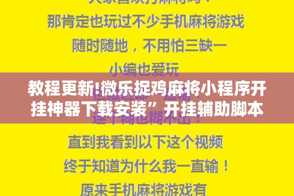 教程更新!微乐捉鸡麻将小程序开挂神器下载安装	”开挂辅助脚本+详细开挂安装教程