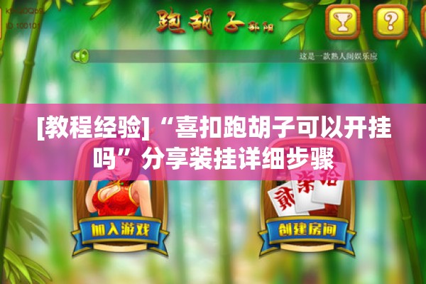 [教程经验]“喜扣跑胡子可以开挂吗”分享装挂详细步骤