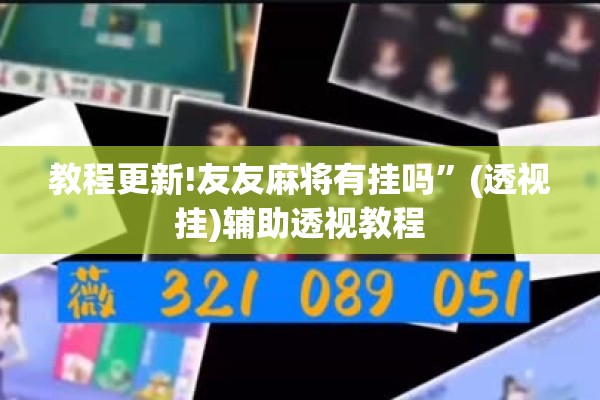 教程更新!友友麻将有挂吗	”(透视挂)辅助透视教程
