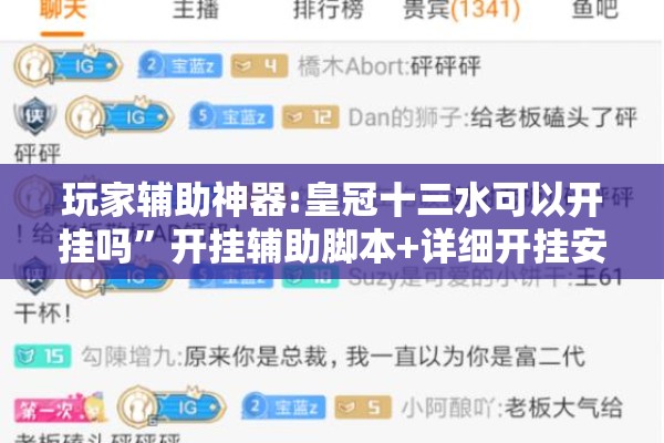 玩家辅助神器:皇冠十三水可以开挂吗	”开挂辅助脚本+详细开挂安装教程