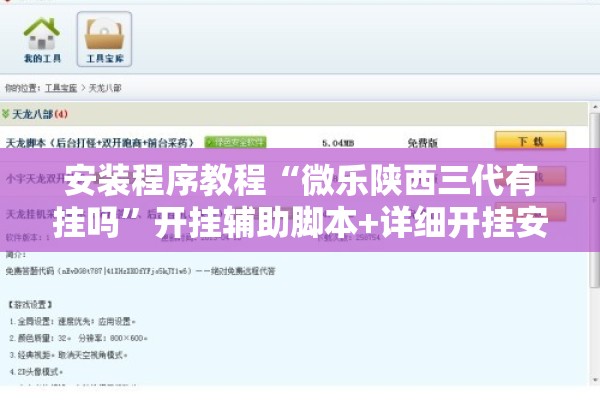 安装程序教程“微乐陕西三代有挂吗”开挂辅助脚本+详细开挂安装教程