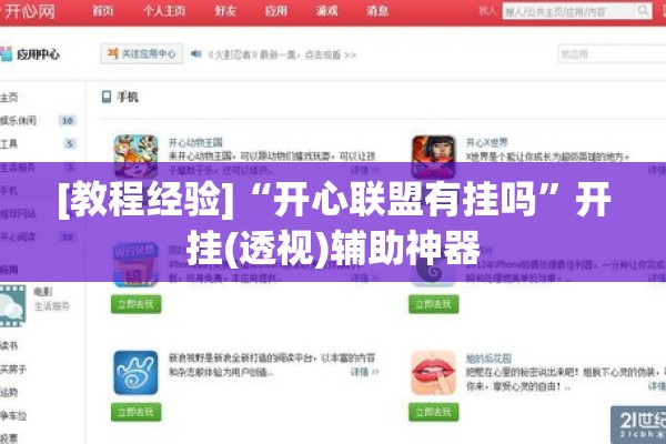 [教程经验]“开心联盟有挂吗”开挂(透视)辅助神器