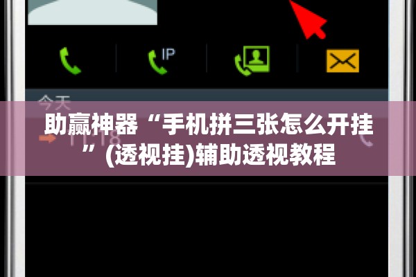 助赢神器“手机拼三张怎么开挂”(透视挂)辅助透视教程