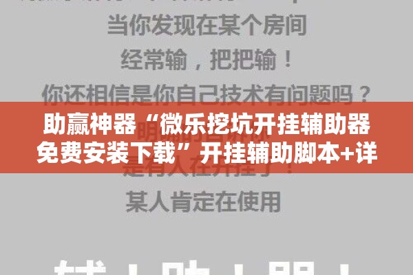 助赢神器“微乐挖坑开挂辅助器免费安装下载	”开挂辅助脚本+详细开挂安装教程