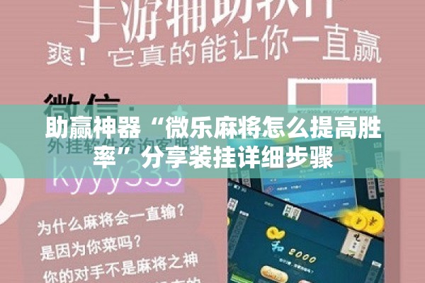 助赢神器“微乐麻将怎么提高胜率”分享装挂详细步骤