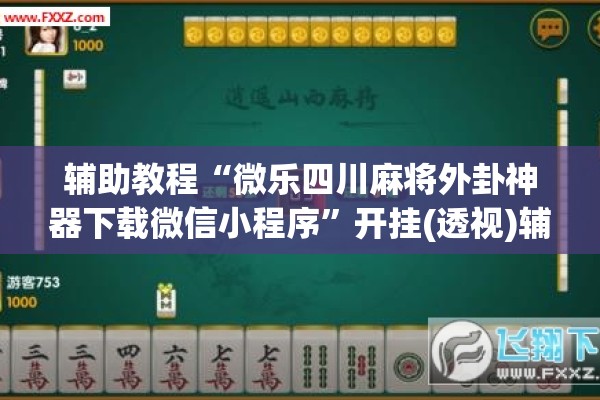 辅助教程“微乐四川麻将外卦神器下载微信小程序”开挂(透视)辅助神器
