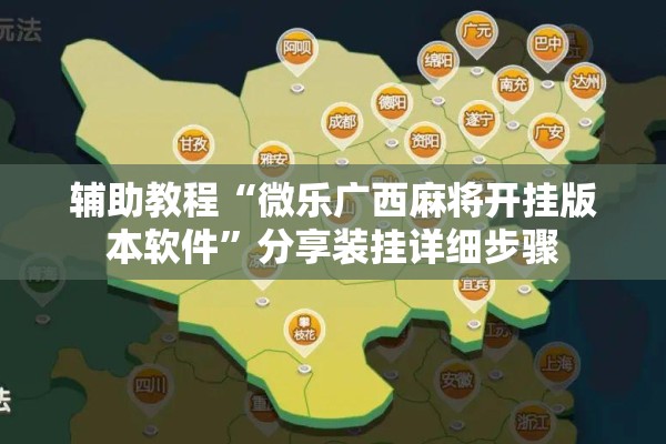 辅助教程“微乐广西麻将开挂版本软件	”分享装挂详细步骤