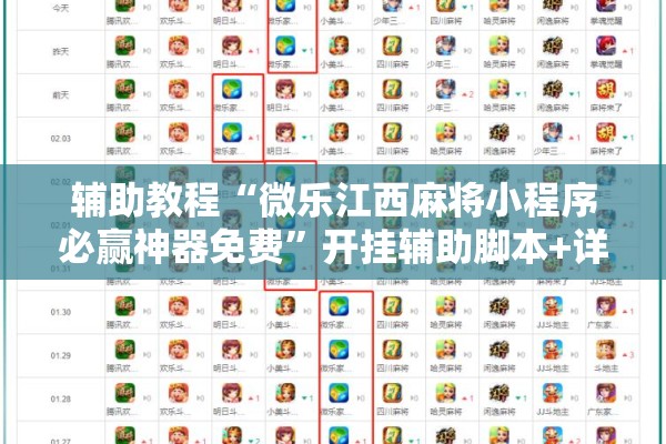辅助教程“微乐江西麻将小程序必赢神器免费”开挂辅助脚本+详细开挂安装教程