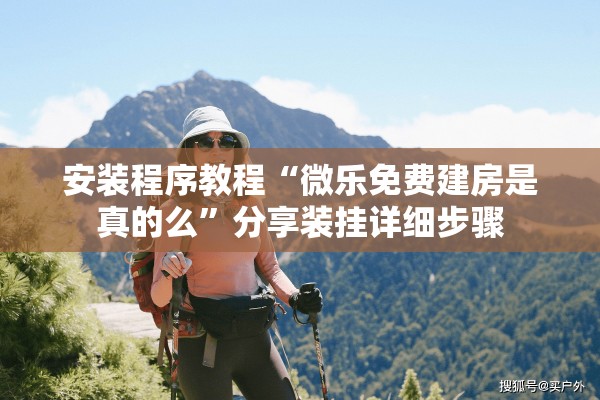 安装程序教程“微乐免费建房是真的么”分享装挂详细步骤